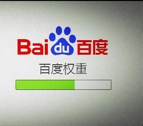 百度权重